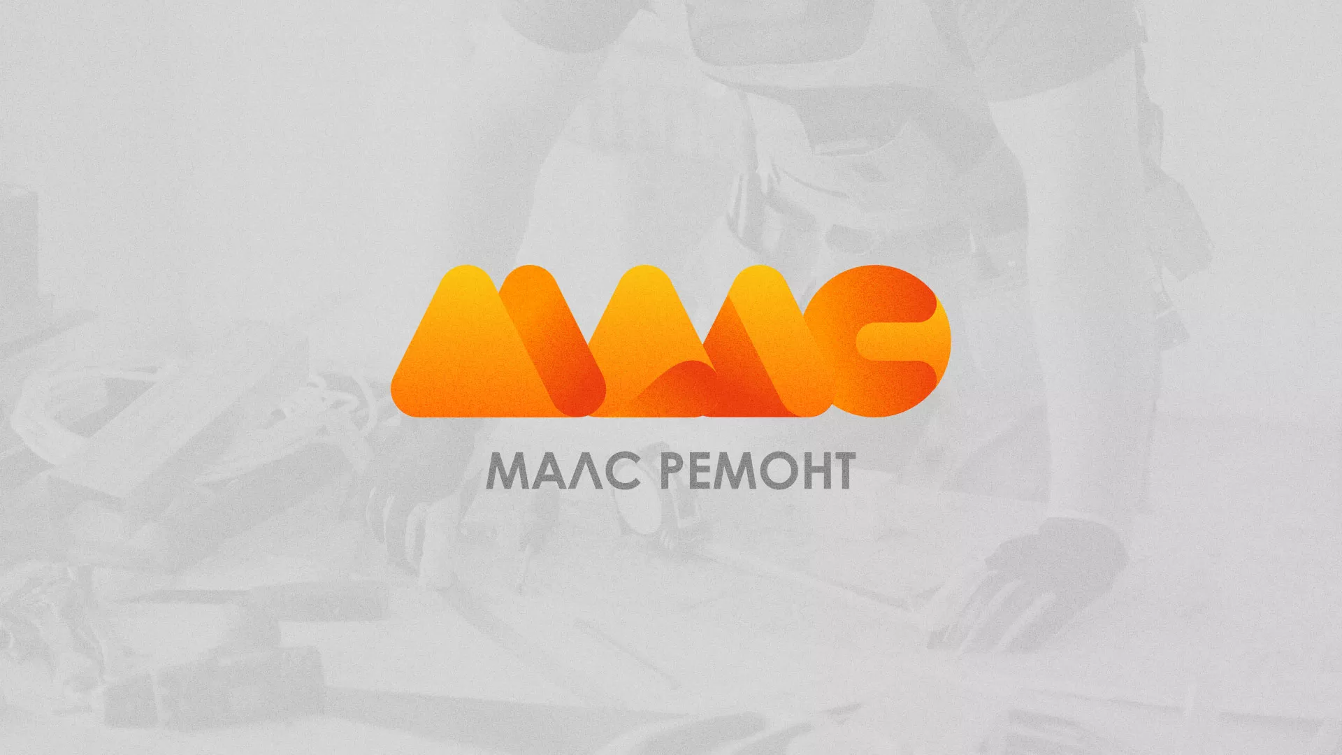 Создание логотипа для компании «МАЛС РЕМОНТ» в Дзержинске